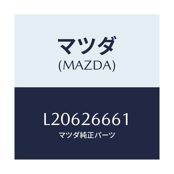 マツダ(MAZDA) スリーブ/MPV/リアアクスル/マツダ純正部品/L20626661(L206-26-661)