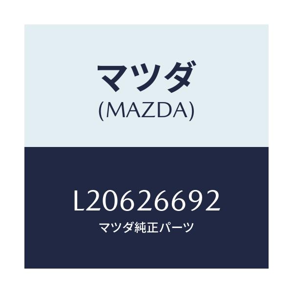 マツダ(MAZDA) ブーツ ガイドピン/MPV/リアアクスル/マツダ純正部品/L20626692(L206-26-692)