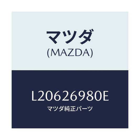 マツダ(MAZDA) キヤリパー（Ｒ） リヤーブレーキ/MPV/リアアクスル/マツダ純正部品/L20626980E(L206-26-980E)