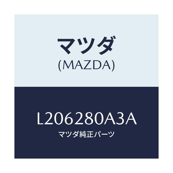 マツダ(MAZDA) シート ラバー/MPV/リアアクスルサスペンション/マツダ純正部品/L206280A3A(L206-28-0A3A)