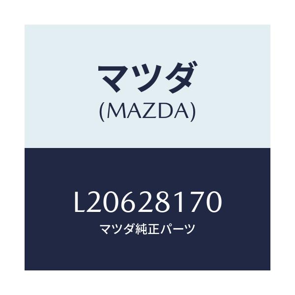 マツダ(MAZDA) リンク スタビライザーコントロール/MPV/リアアクスルサスペンション/マツダ純正部品/L20628170(L206-28-170)