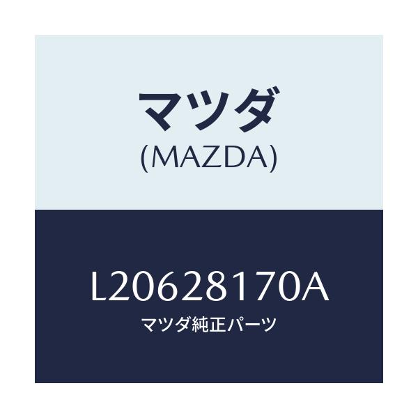 マツダ(MAZDA) リンク スタビライザーコントロール/MPV/リアアクスルサスペンション/マツダ純正部品/L20628170A(L206-28-170A)