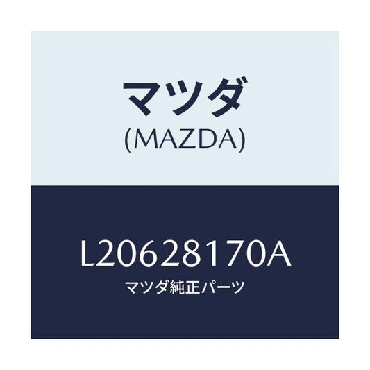 マツダ(MAZDA) リンク スタビライザーコントロール/MPV/リアアクスルサスペンション/マツダ純正部品/L20628170A(L206-28-170A)