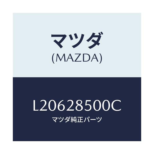 マツダ(MAZDA) リンク（Ｒ） ラテラル/MPV/リアアクスルサスペンション/マツダ純正部品/L20628500C(L206-28-500C)