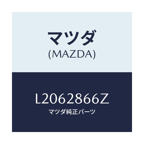 マツダ(MAZDA) ボルト アジヤスト/MPV/リアアクスルサスペンション/マツダ純正部品/L2062866Z(L206-28-66Z)