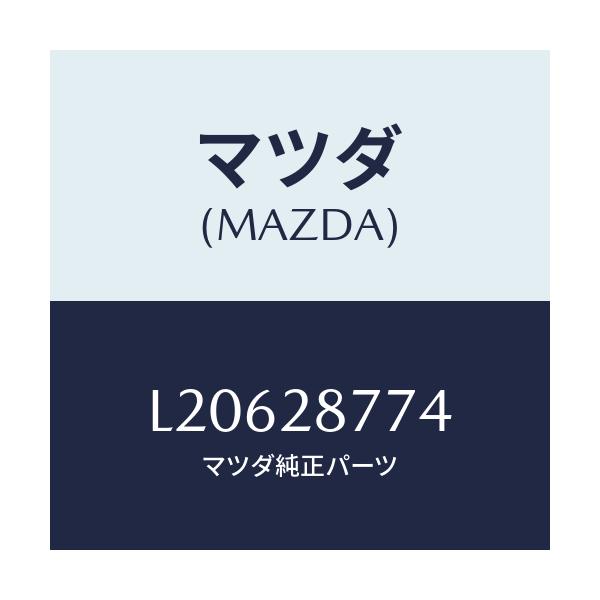 マツダ(MAZDA) リテーナー リヤーダンパー/MPV/リアアクスルサスペンション/マツダ純正部品/L20628774(L206-28-774)