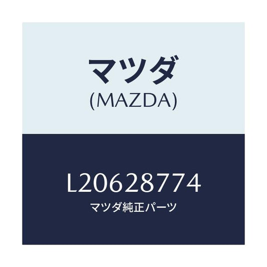 マツダ(MAZDA) リテーナー リヤーダンパー/MPV/リアアクスルサスペンション/マツダ純正部品/L20628774(L206-28-774)