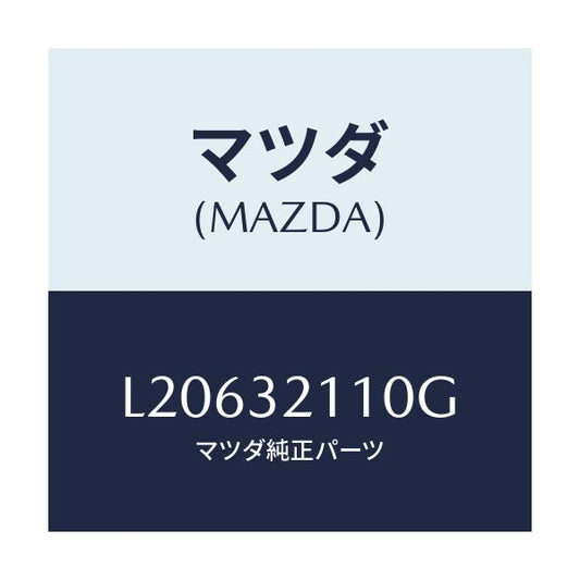 マツダ(MAZDA) ギヤー ステアリング/MPV/ハイブリッド関連/マツダ純正部品/L20632110G(L206-32-110G)