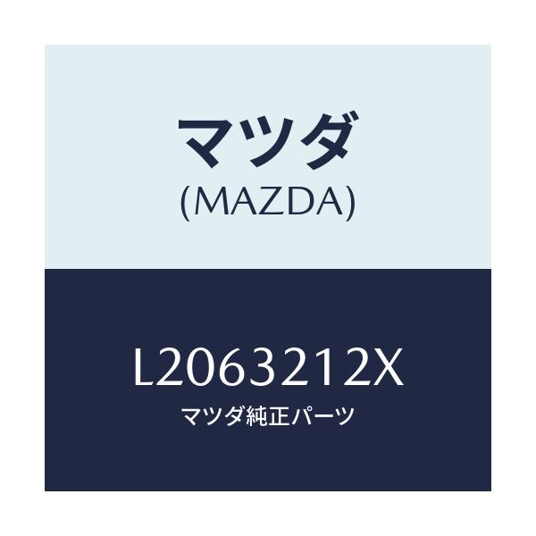 マツダ(MAZDA) ブーツ ラツク/MPV/ハイブリッド関連/マツダ純正部品/L2063212X(L206-32-12X)