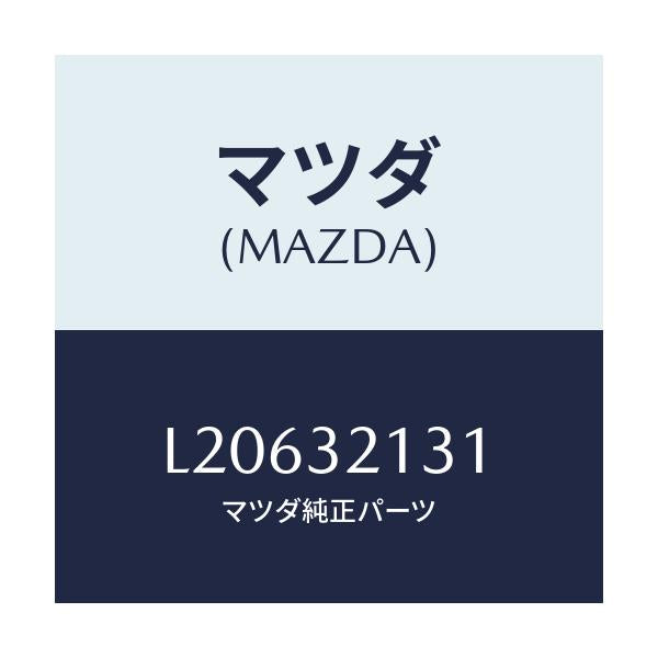 マツダ(MAZDA) ナツト ラツクロツク/MPV/ハイブリッド関連/マツダ純正部品/L20632131(L206-32-131)