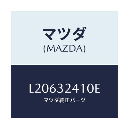マツダ(MAZDA) パイプ ＮＯ．１/MPV/ハイブリッド関連/マツダ純正部品/L20632410E(L206-32-410E)