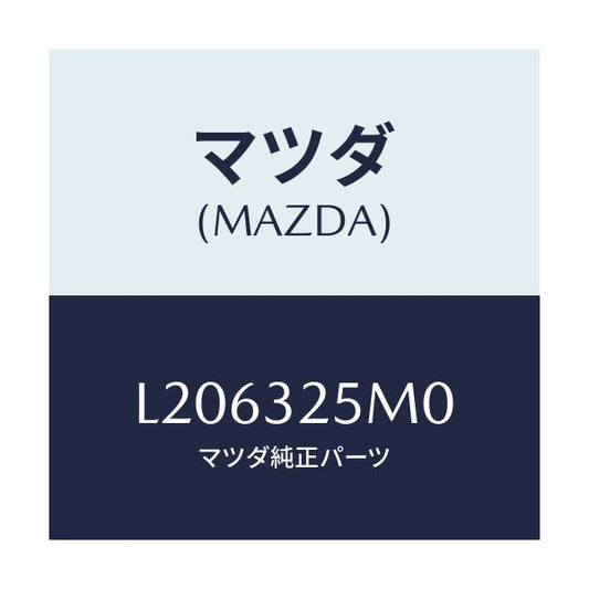 マツダ(MAZDA) パイプ サクシヨン/MPV/ハイブリッド関連/マツダ純正部品/L206325M0(L206-32-5M0)
