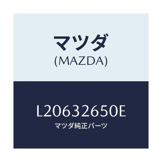 マツダ(MAZDA) ポンプ ＮＯ．２/MPV/ハイブリッド関連/マツダ純正部品/L20632650E(L206-32-650E)