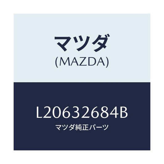 マツダ(MAZDA) ホース リターン/MPV/ハイブリッド関連/マツダ純正部品/L20632684B(L206-32-684B)