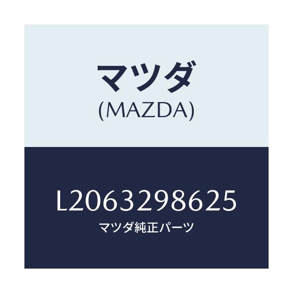 マツダ(MAZDA) カバーライトサイド/MPV/ハイブリッド関連/マツダ純正部品/L2063298625(L206-32-98625)