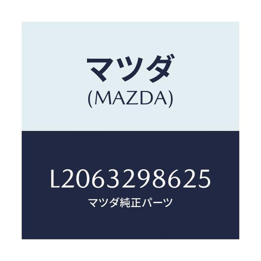 マツダ(MAZDA) カバーライトサイド/MPV/ハイブリッド関連/マツダ純正部品/L2063298625(L206-32-98625)