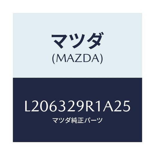 マツダ(MAZDA) キヤツプ/MPV/ハイブリッド関連/マツダ純正部品/L206329R1A25(L206-32-9R1A2)