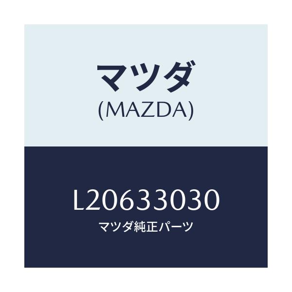 マツダ(MAZDA) ナツクル（Ｌ） ステアリング/MPV/フロントアクスル/マツダ純正部品/L20633030(L206-33-030)