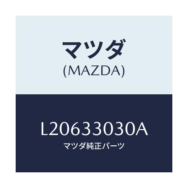 マツダ(MAZDA) ナツクル（Ｌ） ステアリング/MPV/フロントアクスル/マツダ純正部品/L20633030A(L206-33-030A)