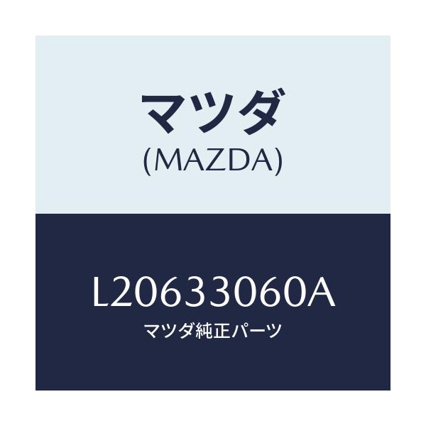 マツダ(MAZDA) ハブ ホイール/MPV/フロントアクスル/マツダ純正部品/L20633060A(L206-33-060A)