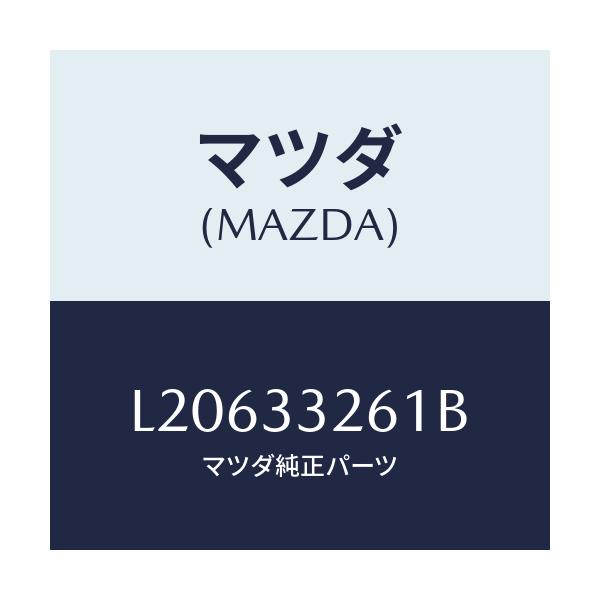 マツダ(MAZDA) カバー（Ｒ） ダスト/MPV/フロントアクスル/マツダ純正部品/L20633261B(L206-33-261B)