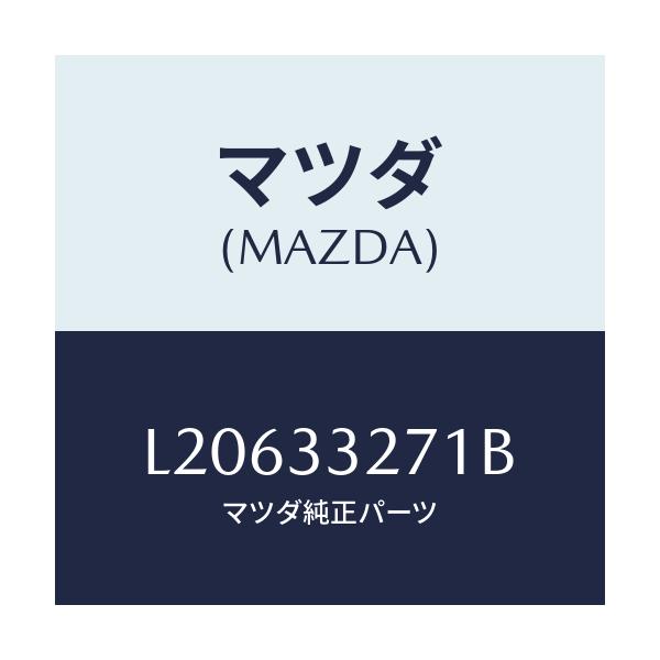 マツダ(MAZDA) カバー（Ｌ） ダスト/MPV/フロントアクスル/マツダ純正部品/L20633271B(L206-33-271B)