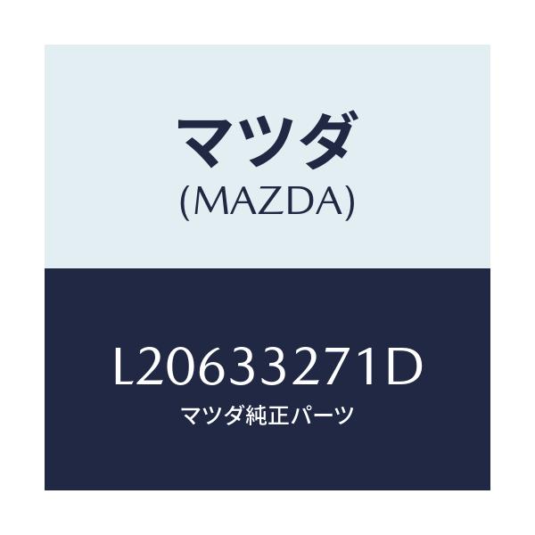 マツダ(MAZDA) カバー（Ｌ） ダスト/MPV/フロントアクスル/マツダ純正部品/L20633271D(L206-33-271D)