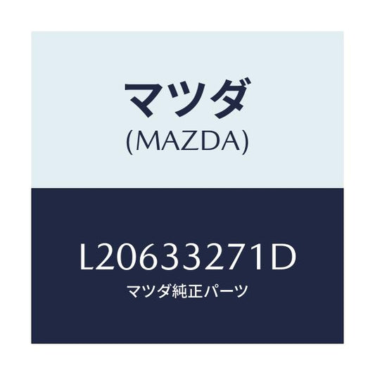 マツダ(MAZDA) カバー（Ｌ） ダスト/MPV/フロントアクスル/マツダ純正部品/L20633271D(L206-33-271D)