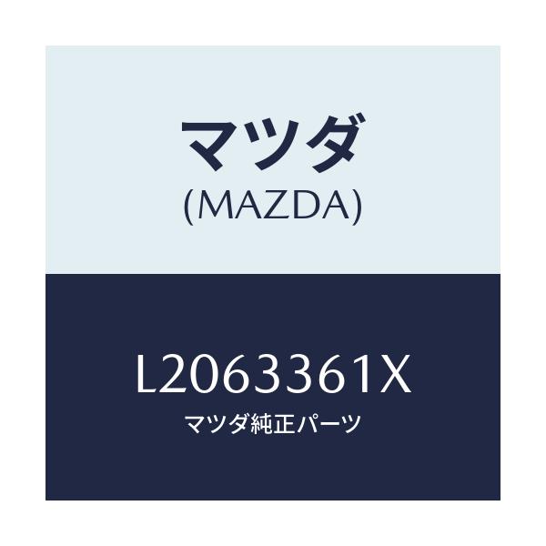 マツダ(MAZDA) ボデー＆ピストン（Ｒ） キヤリパ/MPV/フロントアクスル/マツダ純正部品/L2063361X(L206-33-61X)