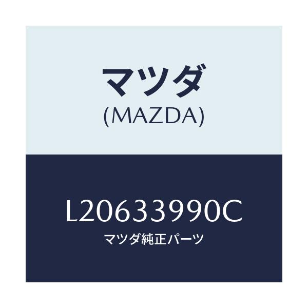 マツダ(MAZDA) キヤリパー（Ｌ） フロントブレーキ/MPV/フロントアクスル/マツダ純正部品/L20633990C(L206-33-990C)