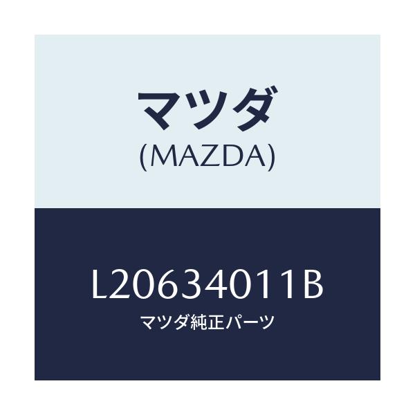 マツダ(MAZDA) スプリング フロントコイル/MPV/フロントショック/マツダ純正部品/L20634011B(L206-34-011B)