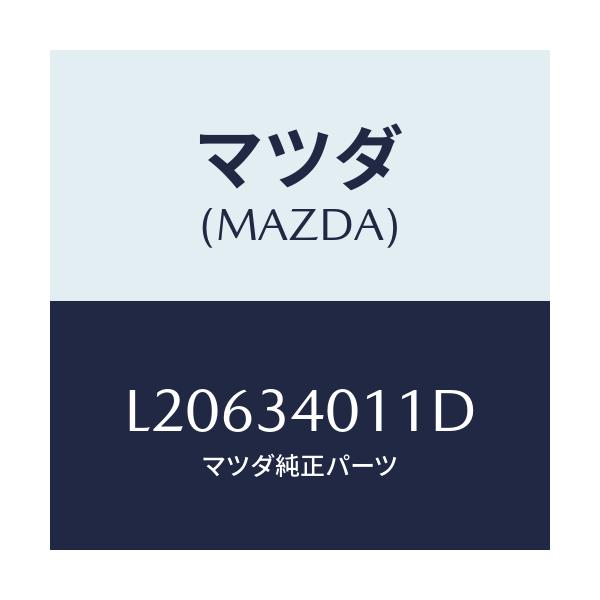 マツダ(MAZDA) スプリング フロントコイル/MPV/フロントショック/マツダ純正部品/L20634011D(L206-34-011D)