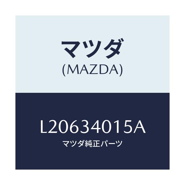 マツダ(MAZDA) カバー ダスト/MPV/フロントショック/マツダ純正部品/L20634015A(L206-34-015A)