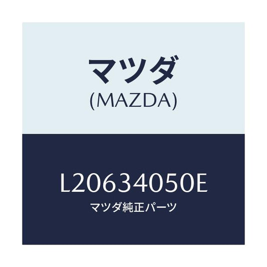 マツダ(MAZDA) ステイフナー（Ｒ）/MPV/フロントショック/マツダ純正部品/L20634050E(L206-34-050E)