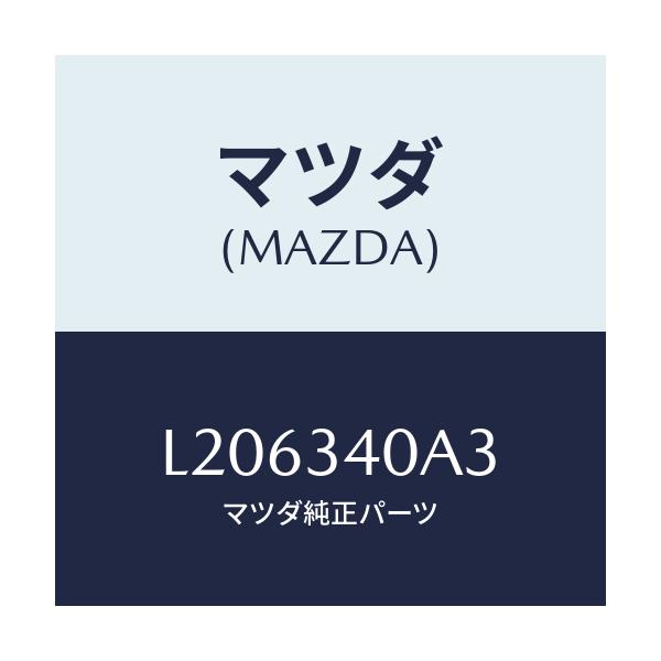 マツダ(MAZDA) ラバー スプリングシート－ロアー/MPV/フロントショック/マツダ純正部品/L206340A3(L206-34-0A3)