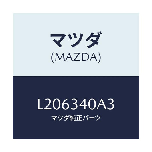 マツダ(MAZDA) ラバー スプリングシート－ロアー/MPV/フロントショック/マツダ純正部品/L206340A3(L206-34-0A3)