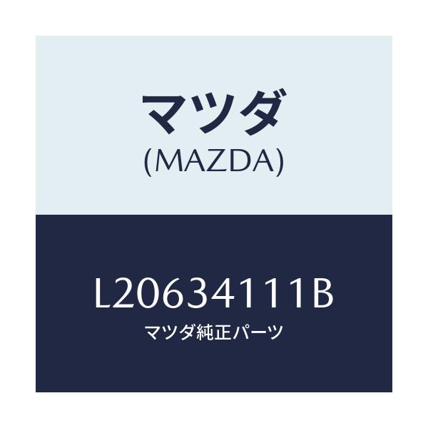 マツダ(MAZDA) ストツパー バンプ/MPV/フロントショック/マツダ純正部品/L20634111B(L206-34-111B)