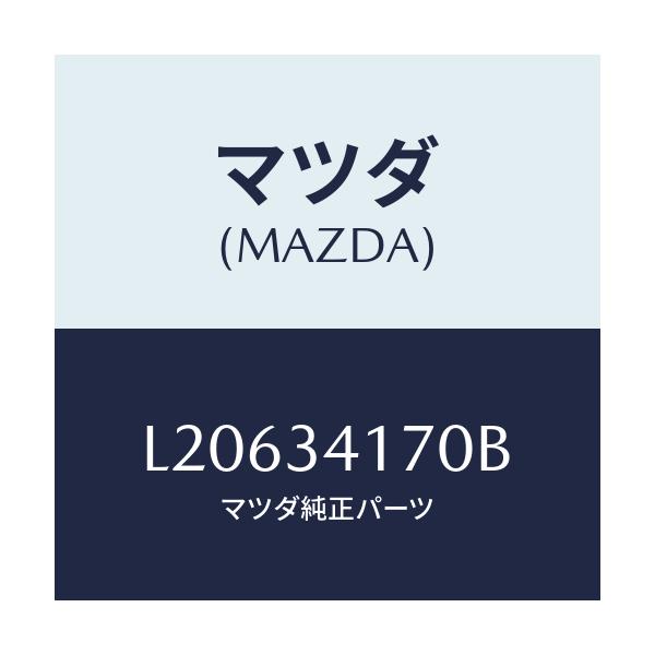 マツダ(MAZDA) リンク（Ｌ） コントロール/MPV/フロントショック/マツダ純正部品/L20634170B(L206-34-170B)