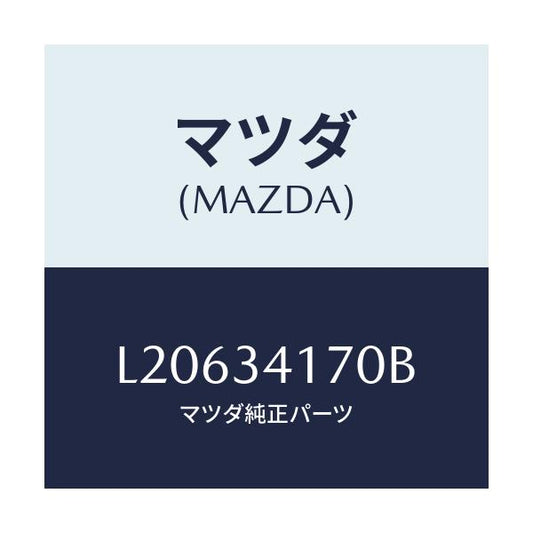 マツダ(MAZDA) リンク（Ｌ） コントロール/MPV/フロントショック/マツダ純正部品/L20634170B(L206-34-170B)