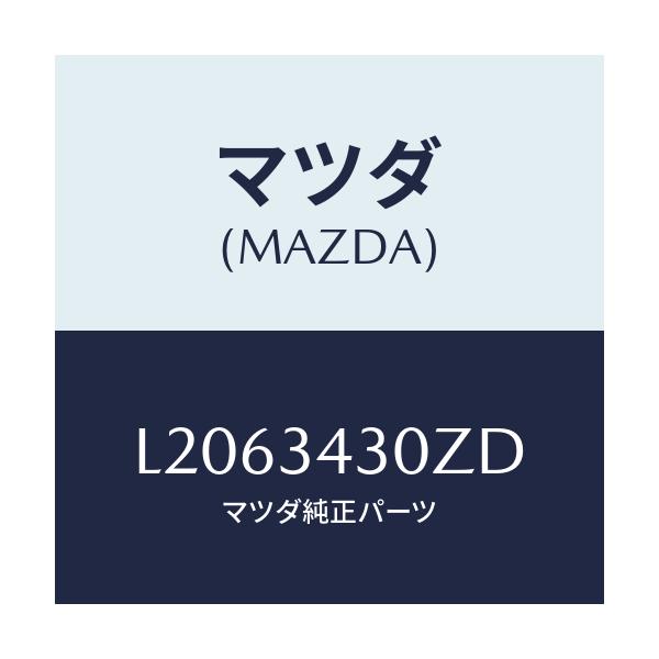 マツダ(MAZDA) アーム（Ｒ） ロアー/MPV/フロントショック/マツダ純正部品/L2063430ZD(L206-34-30ZD)