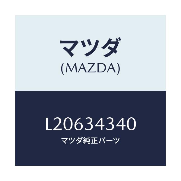 マツダ(MAZDA) シート ＵＰスプリング/MPV/フロントショック/マツダ純正部品/L20634340(L206-34-340)