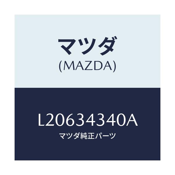 マツダ(MAZDA) シート ＵＰスプリング/MPV/フロントショック/マツダ純正部品/L20634340A(L206-34-340A)