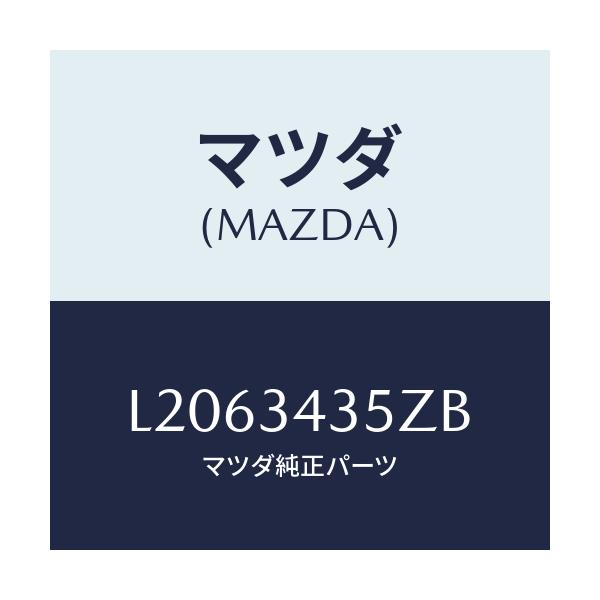 マツダ(MAZDA) アーム（Ｌ） ロアー/MPV/フロントショック/マツダ純正部品/L2063435ZB(L206-34-35ZB)