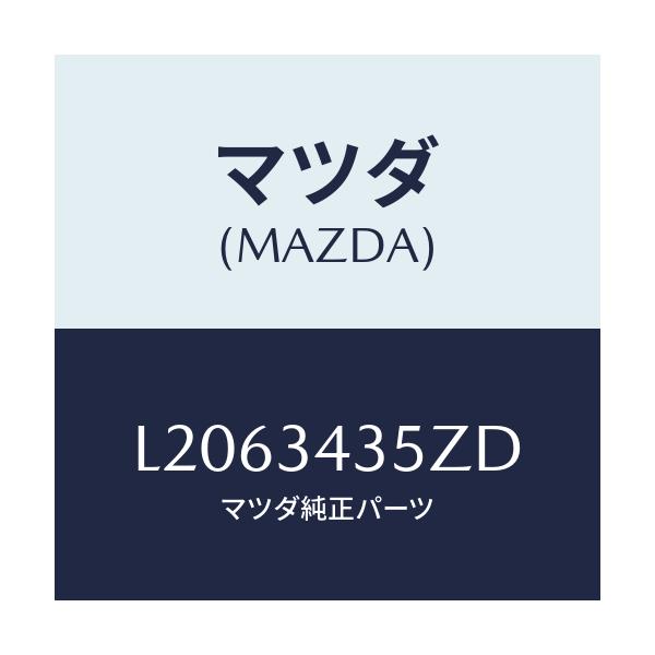 マツダ(MAZDA) アーム（Ｌ） ロアー/MPV/フロントショック/マツダ純正部品/L2063435ZD(L206-34-35ZD)