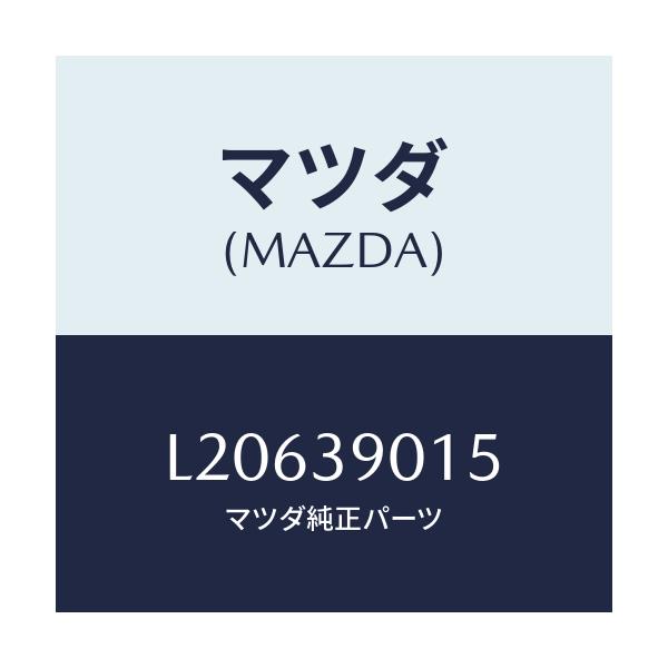 マツダ(MAZDA) プレート/MPV/エンジンマウント/マツダ純正部品/L20639015(L206-39-015)