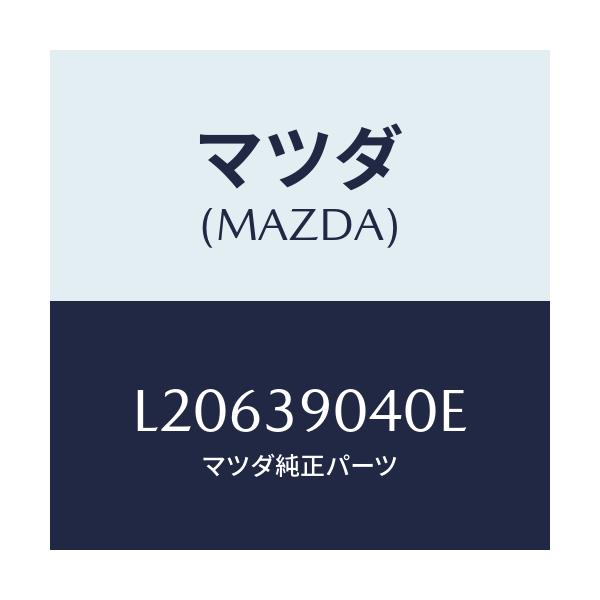 マツダ(MAZDA) ラバー エンジンマウント/MPV/エンジンマウント/マツダ純正部品/L20639040E(L206-39-040E)