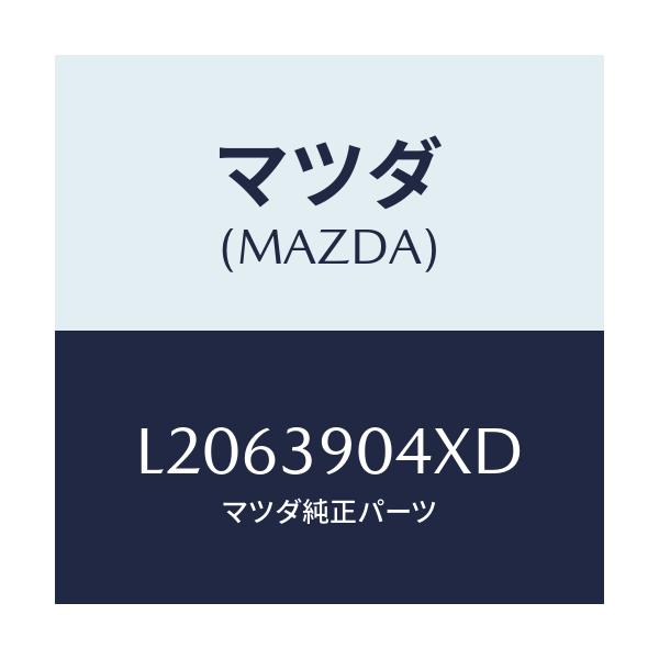 マツダ(MAZDA) ラバーＮＯ．１ エンジンマウント/MPV/エンジンマウント/マツダ純正部品/L2063904XD(L206-39-04XD)