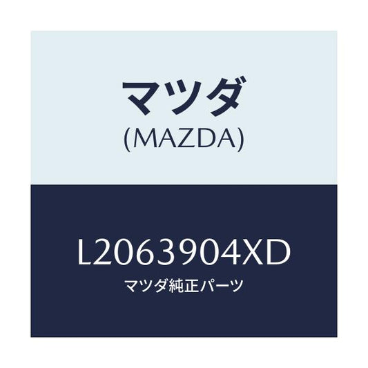 マツダ(MAZDA) ラバーＮＯ．１ エンジンマウント/MPV/エンジンマウント/マツダ純正部品/L2063904XD(L206-39-04XD)