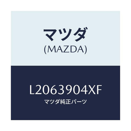 マツダ(MAZDA) ラバーＮＯ．１ エンジンマウント/MPV/エンジンマウント/マツダ純正部品/L2063904XF(L206-39-04XF)