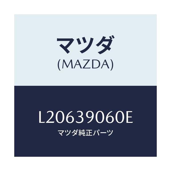 マツダ(MAZDA) ラバーＮＯ．３ エンジンマウント/MPV/エンジンマウント/マツダ純正部品/L20639060E(L206-39-060E)